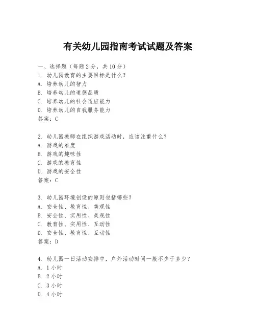 有关幼儿园指南考试试题及答案