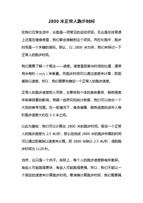 2800米正常人跑步时间