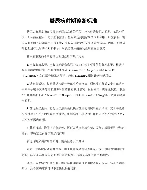 糖尿病前期诊断标准