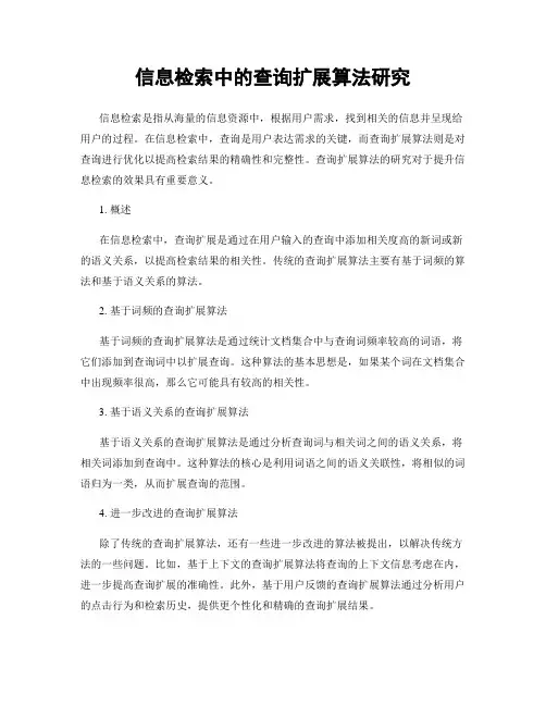信息检索中的查询扩展算法研究