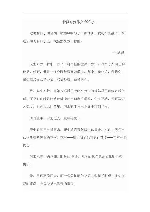梦醒时分作文600字