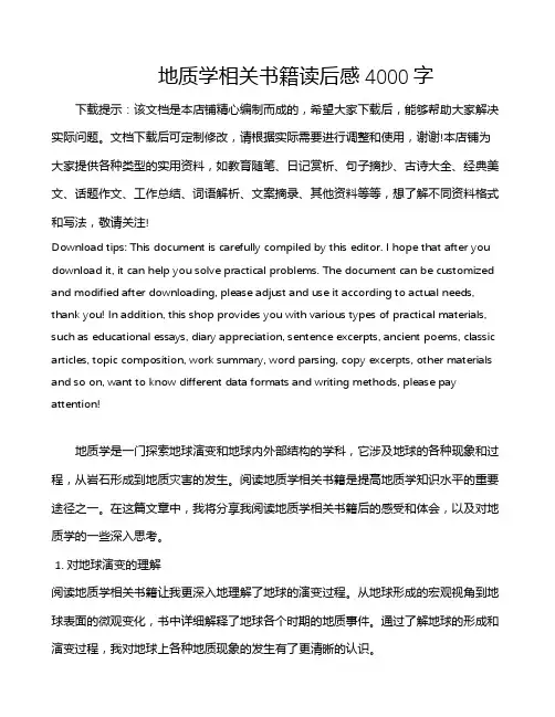 地质学相关书籍读后感4000字