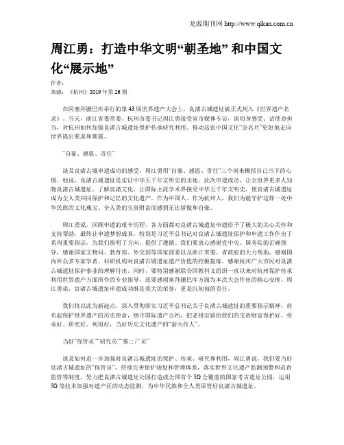 周江勇：打造中华文明“朝圣地” 和中国文化“展示地”