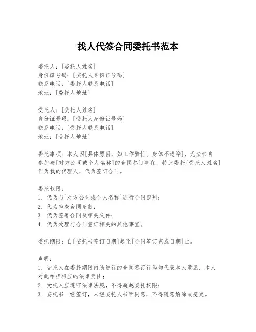 找人代签合同委托书范本