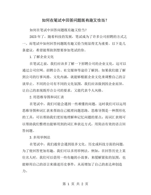 如何在笔试中回答问题既有趣又恰当？