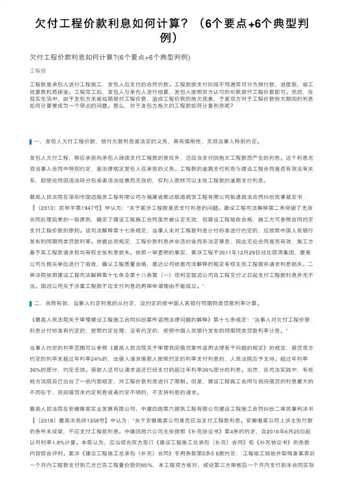 欠付工程价款利息如何计算？（6个要点+6个典型判例）