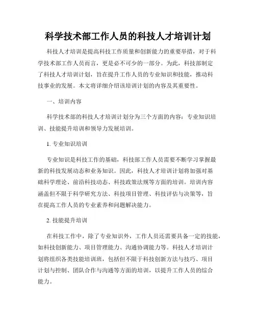 科学技术部工作人员的科技人才培训计划