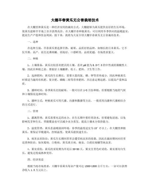 大棚早春黄瓜无公害栽培技术