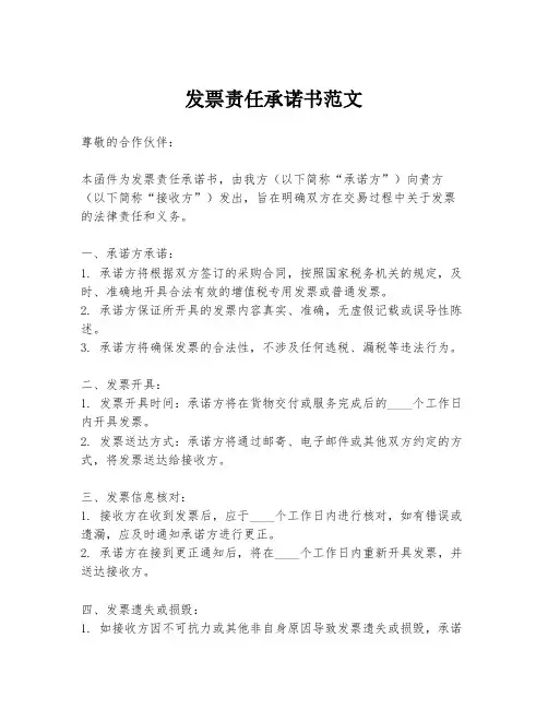 发票责任承诺书范文