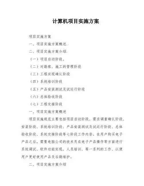 计算机项目实施方案