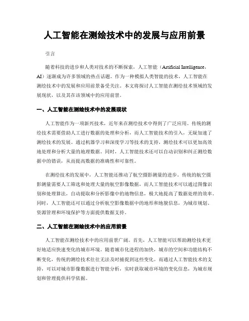 人工智能在测绘技术中的发展与应用前景