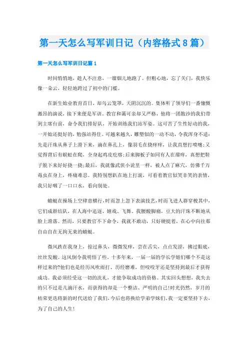 第一天怎么写军训日记(内容格式8篇)