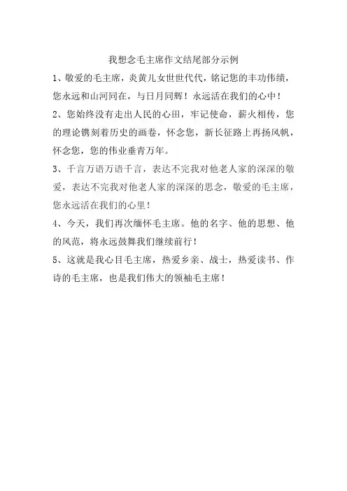 我想念的毛主席作文结尾