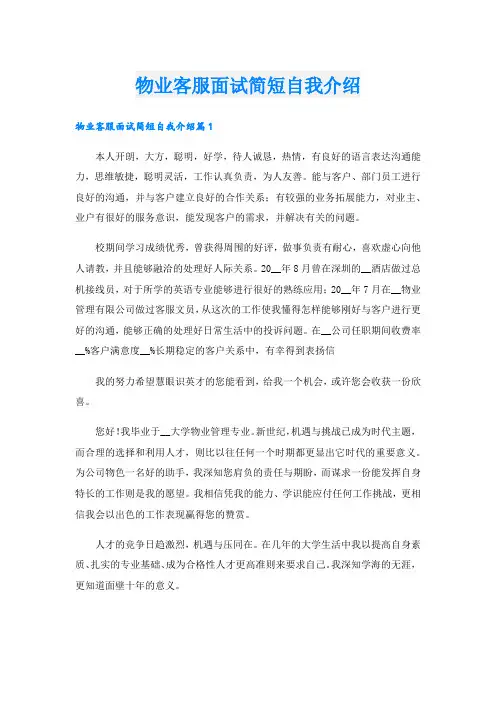 物业客服面试简短自我介绍.doc