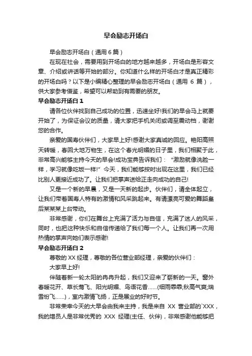 早会励志开场白（通用6篇）