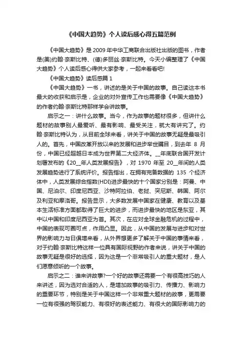 《中国大趋势》个人读后感心得五篇范例