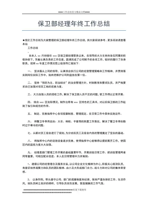 2019年最新保卫科年终工作总结工作总结文档【七篇】