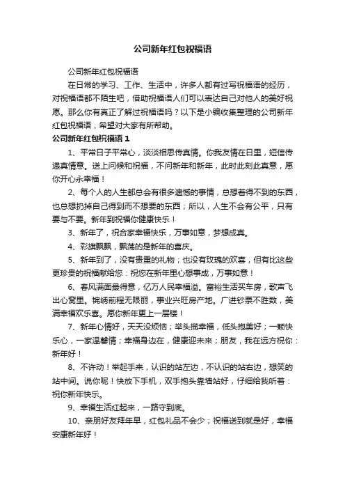 公司新年红包祝福语