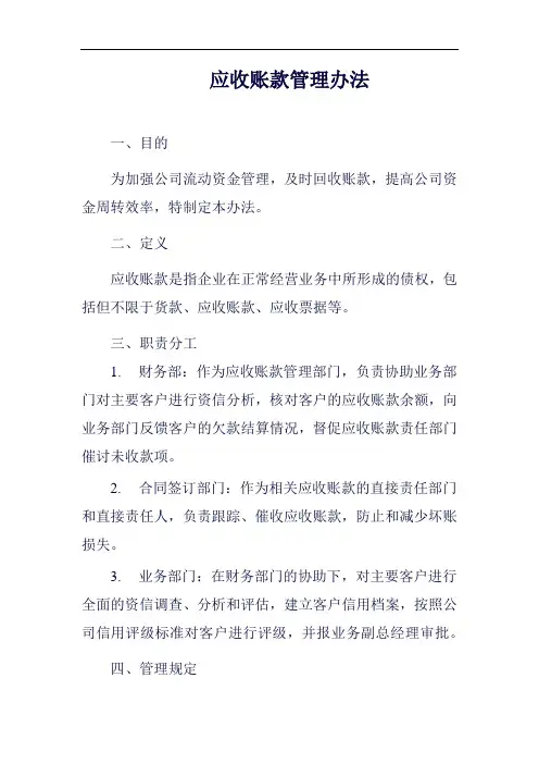 (一篇就够)应收账款管理办法范例