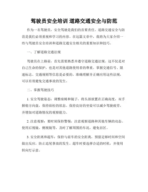 驾驶员安全培训 道路交通安全与防范