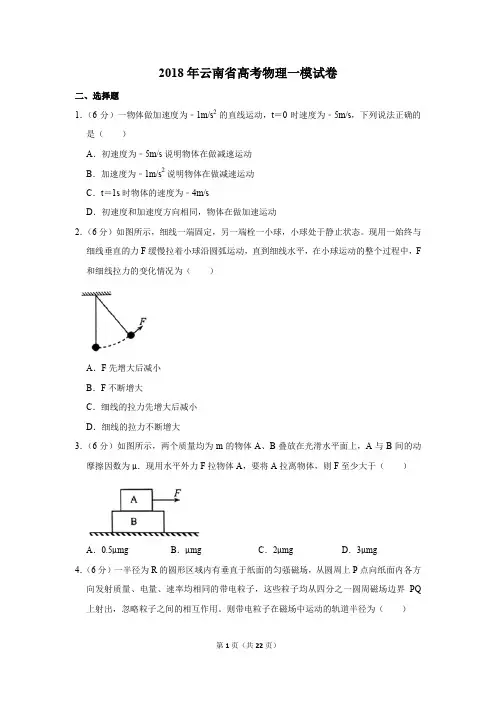 2018年云南省高考物理一模试卷(解析版)