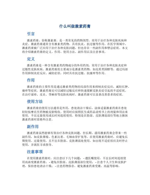 什么叫做激素药膏