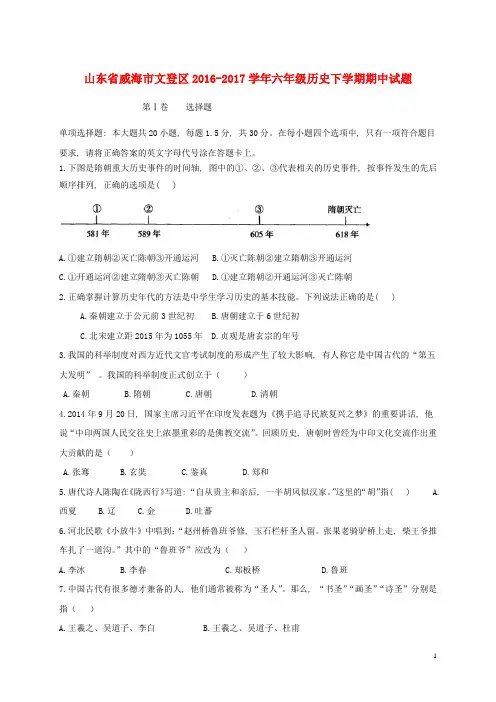 山东省威海市文登区六年级历史下学期期中试题(五四制)