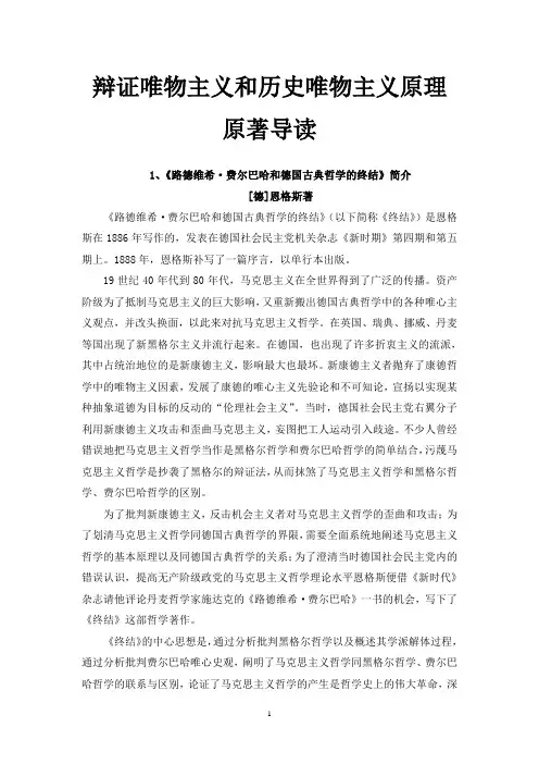 《辩证唯物主义与历史唯物主义原理》原著选读