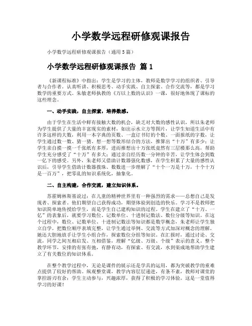 小学数学远程研修观课报告