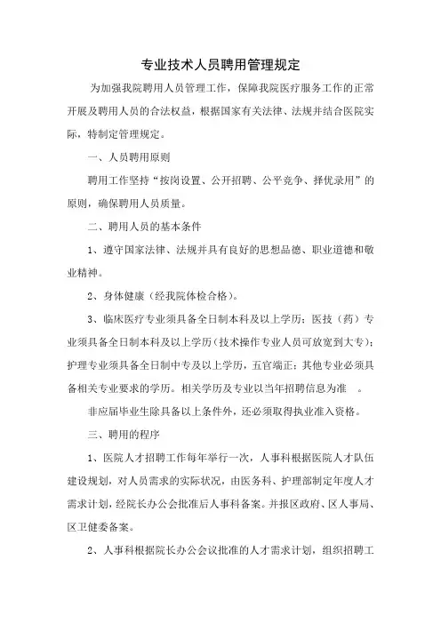 专业技术人员聘用管理规定