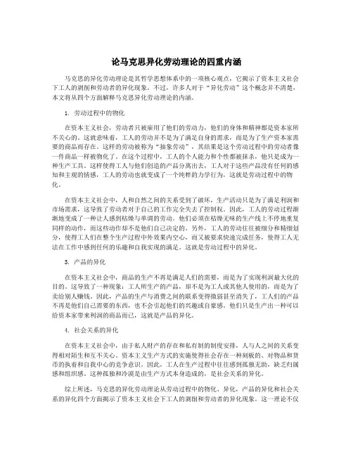 论马克思异化劳动理论的四重内涵
