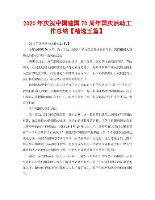 2020年庆祝中国建国70周年国庆活动工作总结【精选五篇】