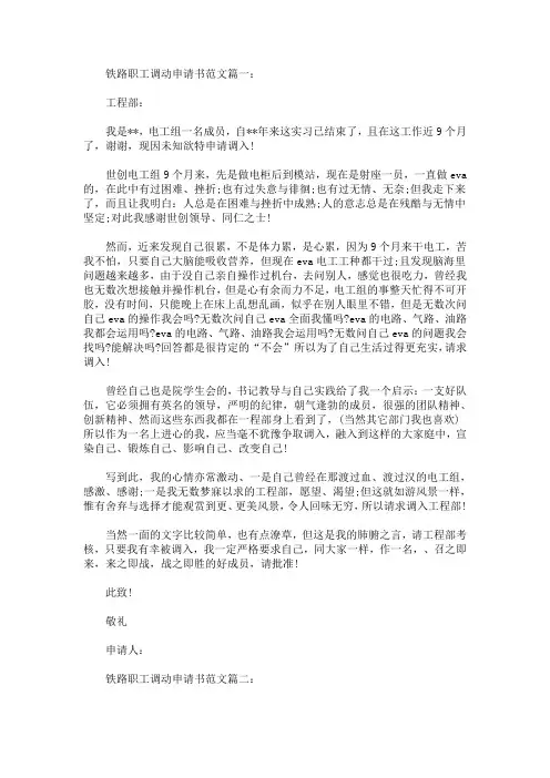 精选最新铁路职工调动申请书范文3篇