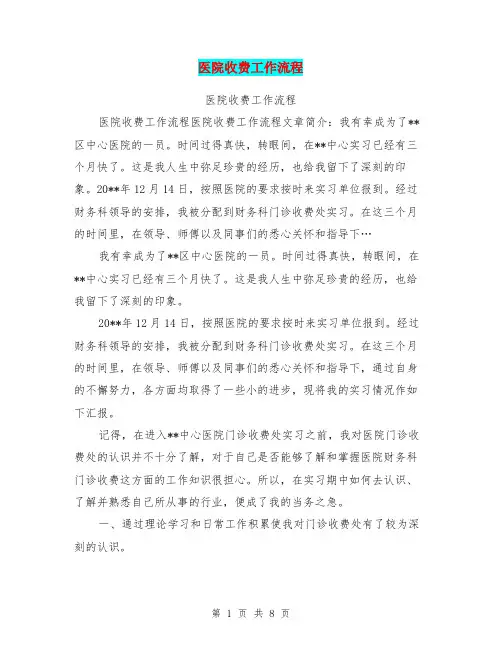 医院收费工作流程