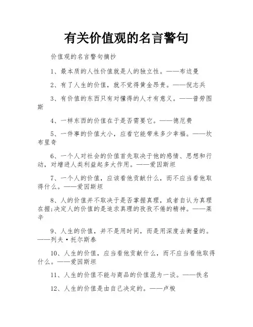 有关价值观的名言警句