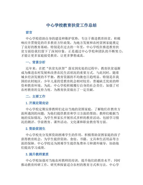 中心学校教育扶贫工作总结