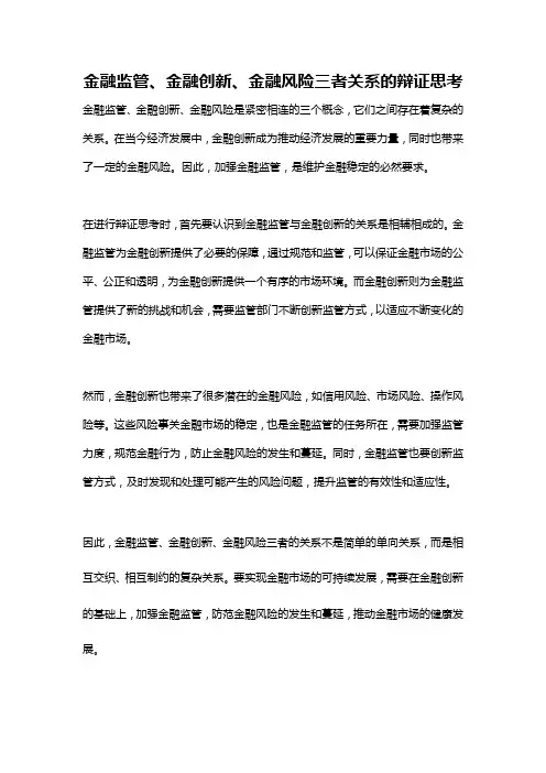 金融监管、金融创新、金融风险三者关系的辩证思考