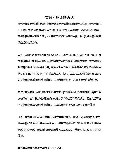 变频空调定频方法