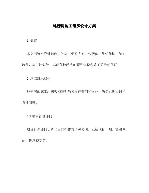 地磅房施工组织设计方案