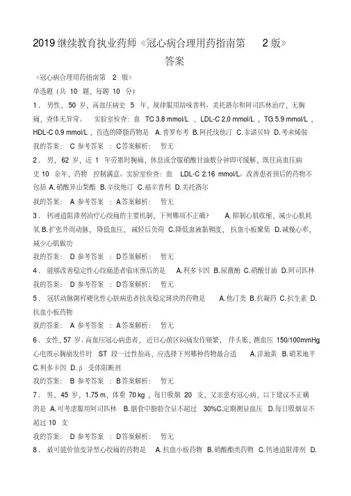 2019继续教育执业药师《冠心病合理用药指南第2版》答案