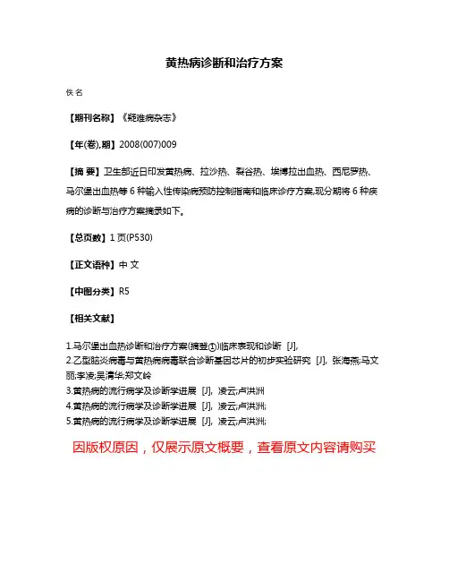 黄热病诊断和治疗方案