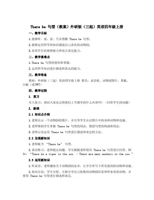 There be 句型(教案)外研版(三起)英语四年级上册