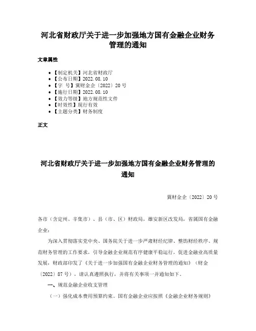 河北省财政厅关于进一步加强地方国有金融企业财务管理的通知