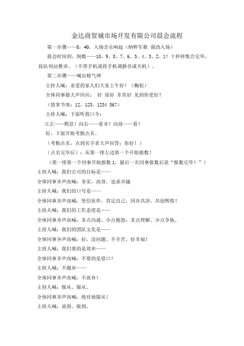 金达商贸城市场开发有限公司晨会流程