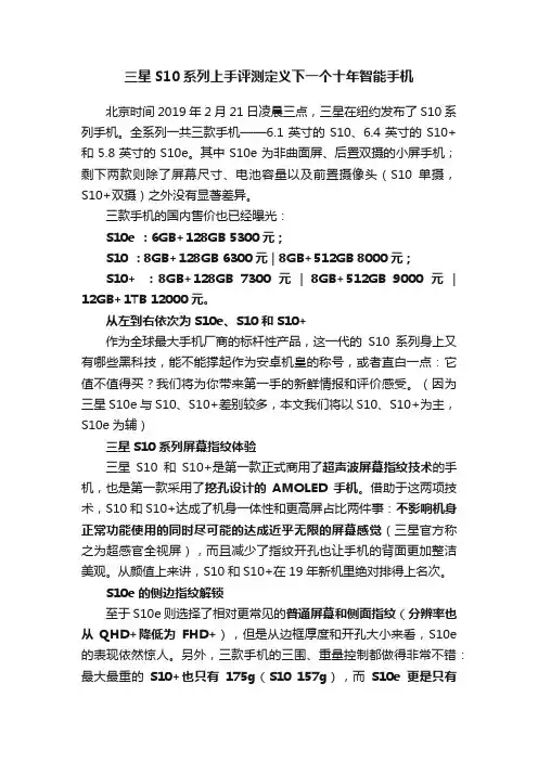三星S10系列上手评测定义下一个十年智能手机