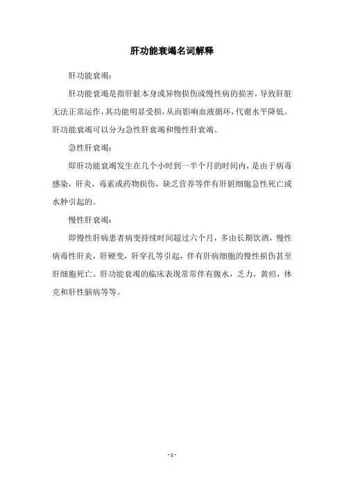 肝功能衰竭名词解释