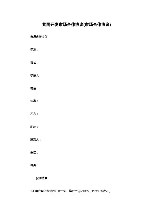 共同开发市场合作协议(市场合作协议)