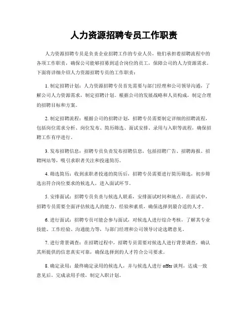 人力资源招聘专员工作职责