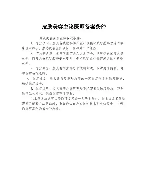 皮肤美容主诊医师备案条件