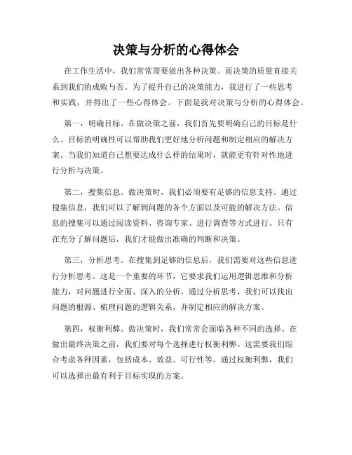 决策与分析的心得体会
